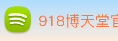 918博天堂官网 logo